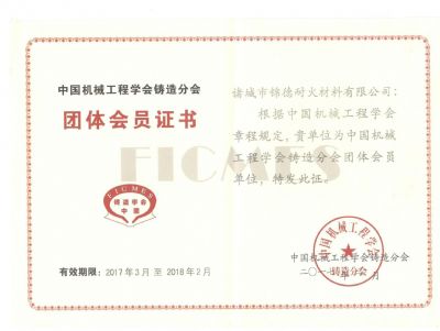 點(diǎn)擊查看詳細(xì)信息<br>標(biāo)題：諸城錦德耐火有限公司成功加入中國(guó)機(jī)械工程鑄造分會(huì) 閱讀次數(shù)：7379